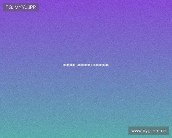 畅享体育盛宴,BTV北京体育手机直播360为您带来极速赛事体验